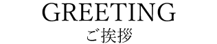 代表取締役 社長 岩岡 裕志からのご挨拶