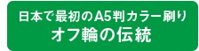 日本で最初のA5判カラー刷り オフ輪の伝統