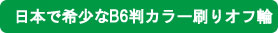 日本で１台のB6判カラー刷りオフ輪