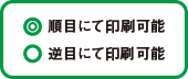 ◎順目にて印刷可能 ○逆目にて印刷可能